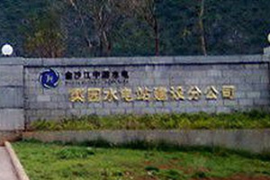 云南梨園水電站